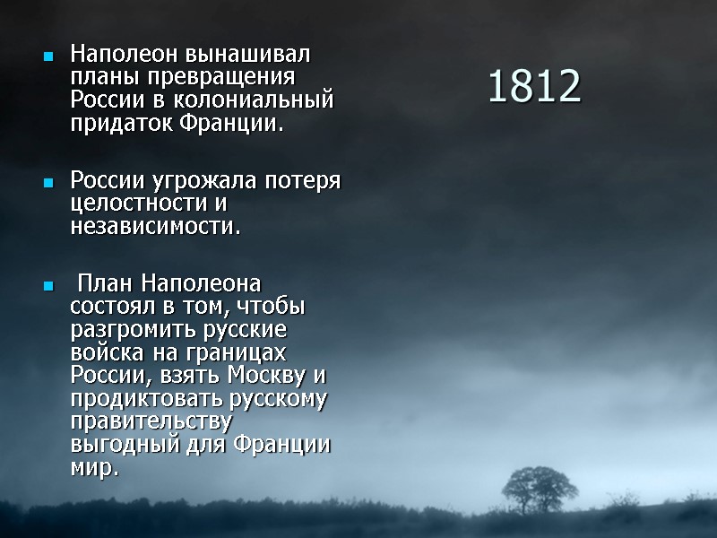 1812 Наполеон вынашивал планы превращения России в колониальный придаток Франции. России угрожала 1812 Наполеон вынашивал планы превращения России в колониальный придаток Франции. России угрожала